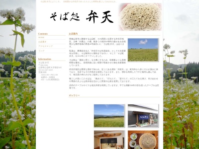 そば処弁天(日本、〒990-0361 山形県東村山郡山辺町畑谷６８５)