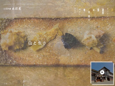 山菜料理 出羽屋(日本、〒990-0703山形県西村山郡西川町間沢５８)