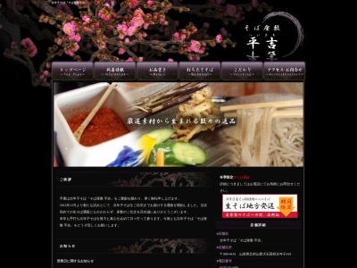 そば座敷 平吉(日本、〒999-4141山形県北村山郡大石田町次年子419)