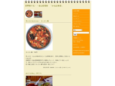 かねほ食堂(日本、〒999-5402山形県最上郡最上郡金山町金山４１０)