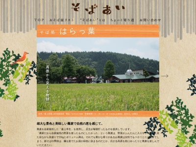 そば処はらっ葉(山形県最上郡最上町大字向町2135)