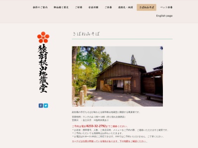 さばね山そば(日本、〒999-4601山形県最上郡舟形町舟形境の峰2981)