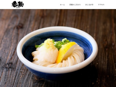 うどん 香蔵(日本、〒971-8162 福島県いわき市小名浜花畑町36−1)
