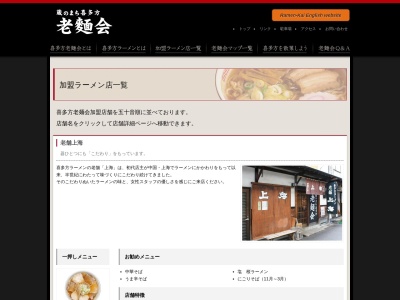 上海(日本、〒966-0818福島県喜多方市字二丁目4650)