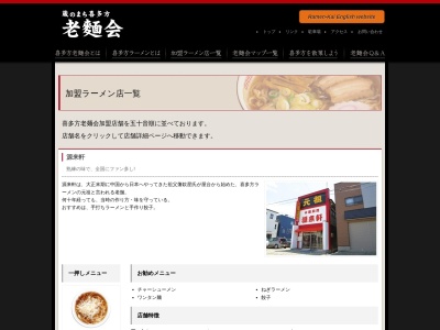 源来軒(日本、〒966-0849福島県喜多方市一本木上7745)
