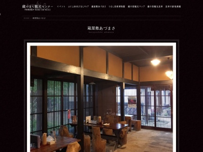 蔵屋敷あづまさ(日本、〒966-0051 福島県喜多方市東町4109)