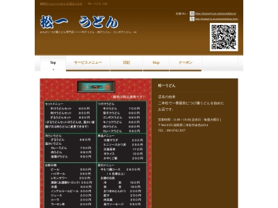 松一うどん(日本、〒964-0915福島県二本松市金色４２０−４)
