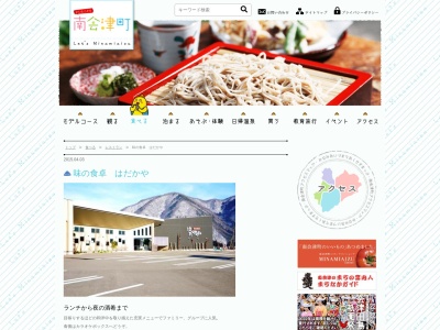はだかや(日本、〒967-0004福島県南会津郡南会津町田島東荒井37)