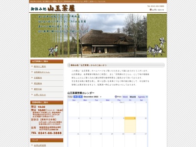 山王茶屋のクチコミ・評判とホームページ