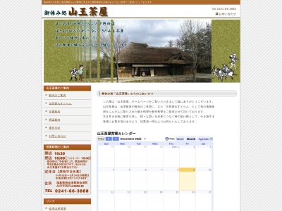 山王茶屋(日本、〒967-0014福島県南会津郡南会津町糸沢西沢山3692−20)