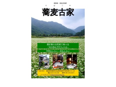蕎麦古家(日本、〒966-0501 福島県耶麻郡北塩原村桧原道前原1131−126)