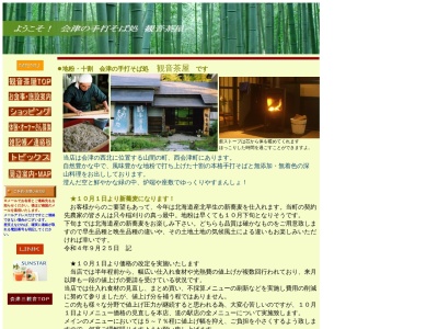 地粉十割 手打そば処 観音茶屋(日本、〒969-4406福島県耶麻郡西会津町野沢如法寺乙3595−3)