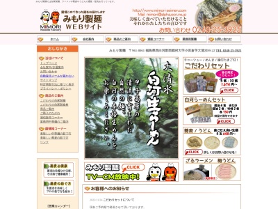 みもり製麺(日本、〒961-8061 福島県西白河郡西郷村小田倉大清水99−22)