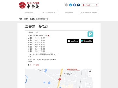 幸楽苑 矢吹店(日本、〒969-0213福島県西白河郡矢吹町本町299)