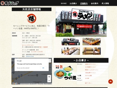 ラーメンショップ矢吹店のクチコミ・評判とホームページ