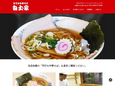 手打ち中華そば 白土家(日本、〒979-0401福島県双葉郡広野町上北迫岩沢29)