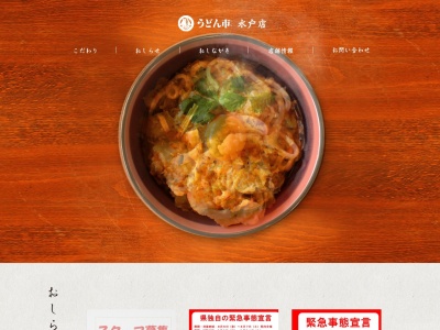 うどん市水戸店(日本、〒310-0825茨城県水戸市谷田町944−2)