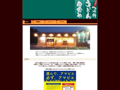 手打ちつけ汁うどん 田舎や４号バイパス店のクチコミ・評判とホームページ