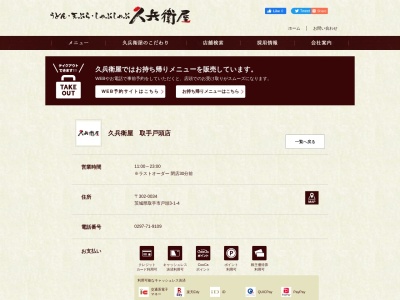 久兵衛屋取手戸頭店(茨城県取手市戸頭3-1-4)