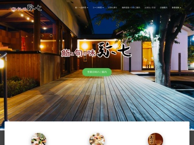 鮨と旬の味 弥七のクチコミ・評判とホームページ