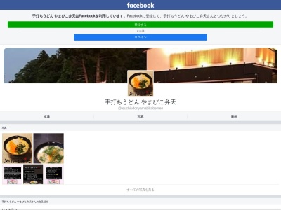 手打ちうどん やまびこ弁天(日本、〒305-0054茨城県つくば市西大沼128-4)