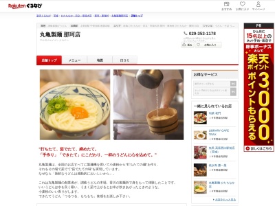 丸亀製麺那珂店(茨城県那珂市菅谷5384-4)