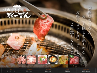 焼肉がーでん(日本、〒306-0631茨城県坂東市岩井4300)