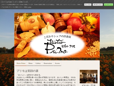 ビストロプリモ(日本、〒300-0333茨城県稲敷郡阿見町若栗1769−9)