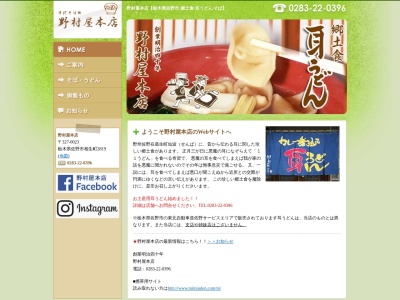野村屋本店のクチコミ・評判とホームページ