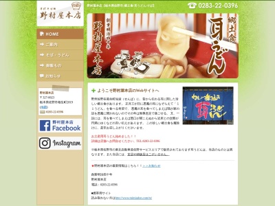 野村屋本店(日本、〒327-0023栃木県佐野市相生町2819)