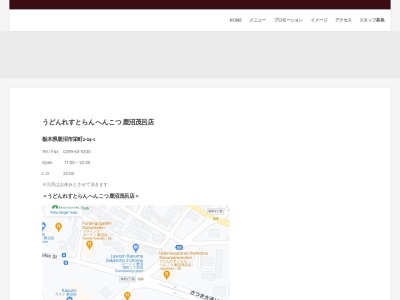 へんこつ鹿沼茂呂店のクチコミ・評判とホームページ