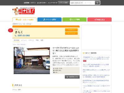 きらく(栃木県大田原市住吉町1-6-6)
