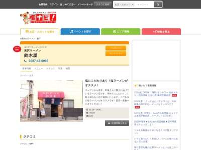 鈴木屋(日本、〒329-2135 栃木県矢板市中687−4)