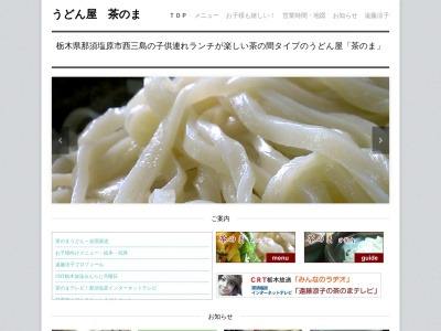 茶のま(日本、栃木県那須塩原市西三島4丁目183−82)