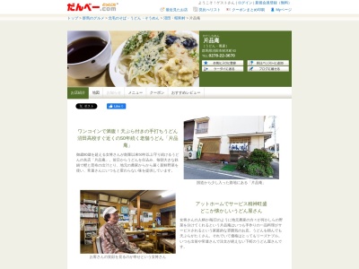 片品庵(群馬県沼田市材木町43)
