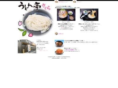 うどん亭さくら(群馬県沼田市上原町1756-96)