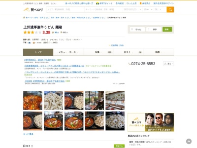 麺蔵藤岡店(群馬県藤岡市立石616-5)