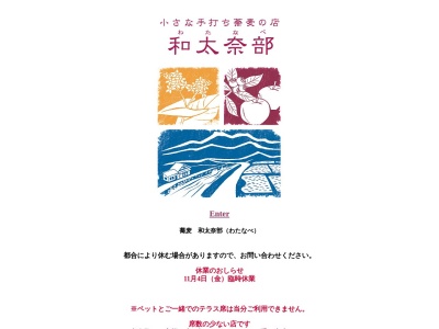 ランキング第1位はクチコミ数「0件」、評価「0.00」で「蕎麦 和太奈部」