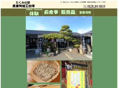 農産物加工の家(群馬県利根郡みなかみ町須川834-3)