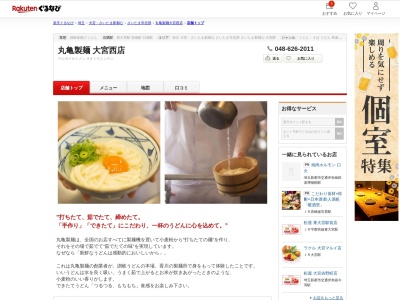 丸亀製麺大宮西店(埼玉県さいたま市西区宮前町718)