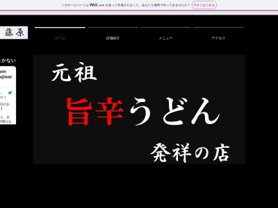 武蔵野うどん藤原北与野本店(埼玉県さいたま市中央区上落合3-12-36)