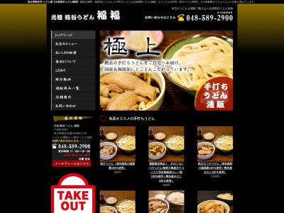 元祖熊谷うどん福福(日本、〒360-0201埼玉県熊谷市妻沼1861−2)