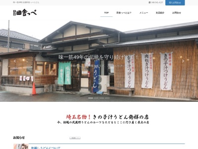 元祖田舎っぺうどん熊谷市役所前店(埼玉県熊谷市宮町2-138)