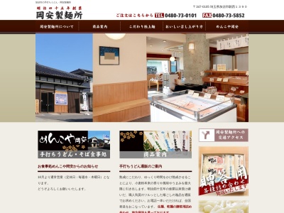岡安製麺所(日本、〒347-0105埼玉県加須市騎西1390)