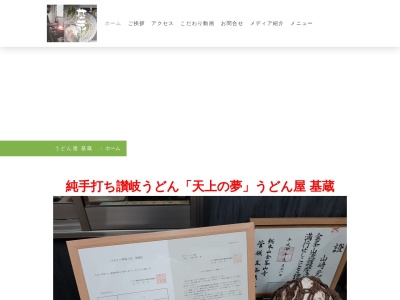 手打ちうどん 基蔵(日本、〒344-0021埼玉県春日部市大場1292−1)
