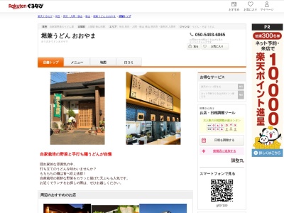 堀兼うどんおおやま(埼玉県狭山市堀兼2646-9)