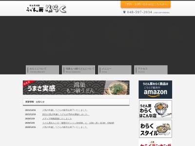 うどん房わらく(埼玉県鴻巣市三ツ木379-6)