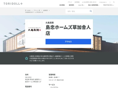 丸亀製麺島忠ホームズ草加舎人店(埼玉県草加市遊馬町2-1)
