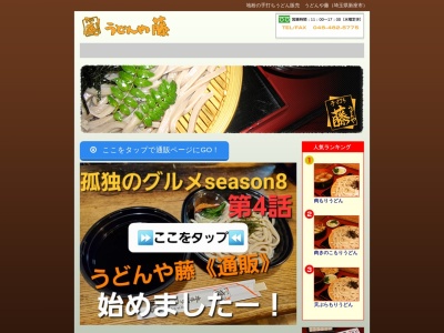 うどんや 藤(日本、埼玉県新座市片山3丁目13−32第二美鈴マンション102)