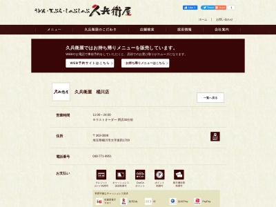 久兵衛屋 桶川店のクチコミ・評判とホームページ